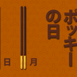 Pocky no hi