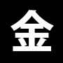 金 – GOLD – 2021 wieder zum Kanji des Jahres gewählt