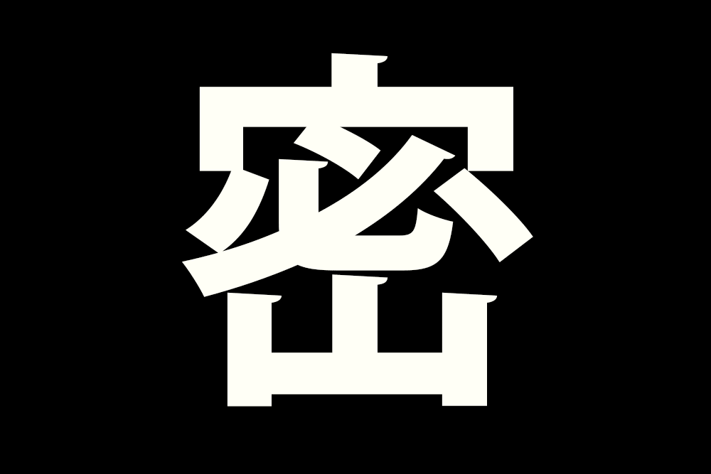 密 – Mitsu – ist Kanji des Jahres 2020
